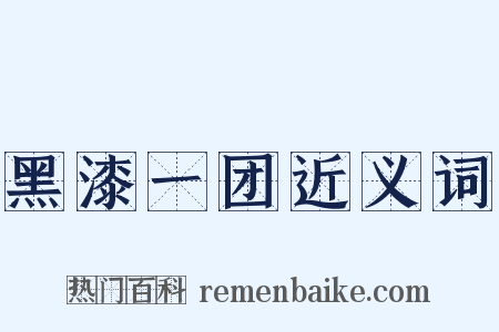 黑漆一团近义词是什么意思的图片